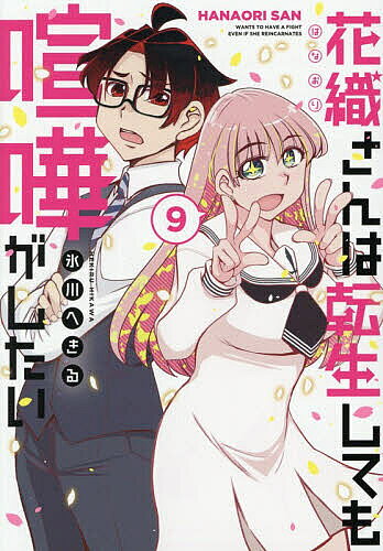【送料無料】〔予約〕花織さんは転生しても喧嘩がしたい 9