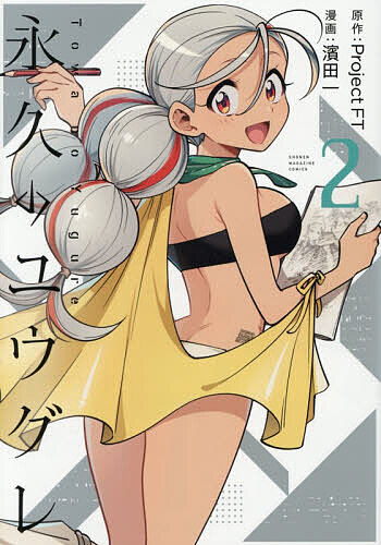 【送料無料】永久のユウグレ 2／ProjectFT／濱田一