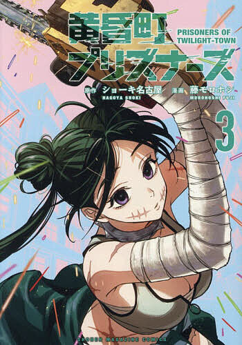 【送料無料】黄昏町プリズナーズ 3／ショーキ名古屋／藤モロホシ