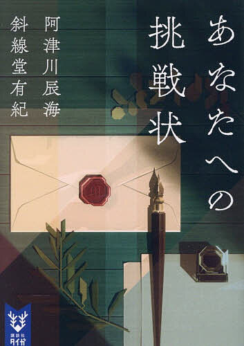 ※商品画像はイメージや仮デザインが含まれている場合があります。帯の有無など実際と異なる場合があります。著者阿津川辰海(著) 斜線堂有紀(著)出版社講談社発売日2026年04月ISBN9784065431733ページ数334PキーワードあなたえのちようせんじようこうだんしやたいがあーI アナタエノチヨウセンジヨウコウダンシヤタイガアーI あつかわ たつみ しやせんどう アツカワ タツミ シヤセンドウ9784065431733内容紹介本書には、あなたへの挑戦状が含まれています。気鋭の若手二人が、あなたへの挑戦状という共通テーマで小説を書いて競い合う！阿津川辰海「水槽城の殺人」—水槽城で怪死。現場は巨大な水槽で隔離されていた。斜線堂有紀「ありふれた眠り」—犯人は犯行後、なぜか死体の横で一晩眠っていた。競作過程を描いた競作執筆日記とミニ対談も収録。作家のプライドと友情がここに。※本データはこの商品が発売された時点の情報です。