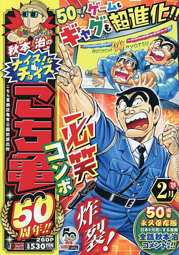 【送料無料】こち亀 50周年!! 2月