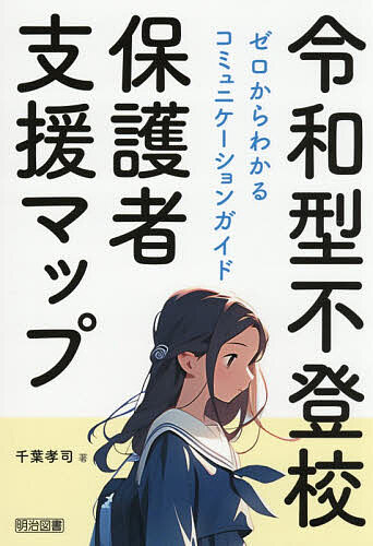 【送料無料】令和型不登校保護者支援マップ ゼロからわかるコミュニケーションガイ...