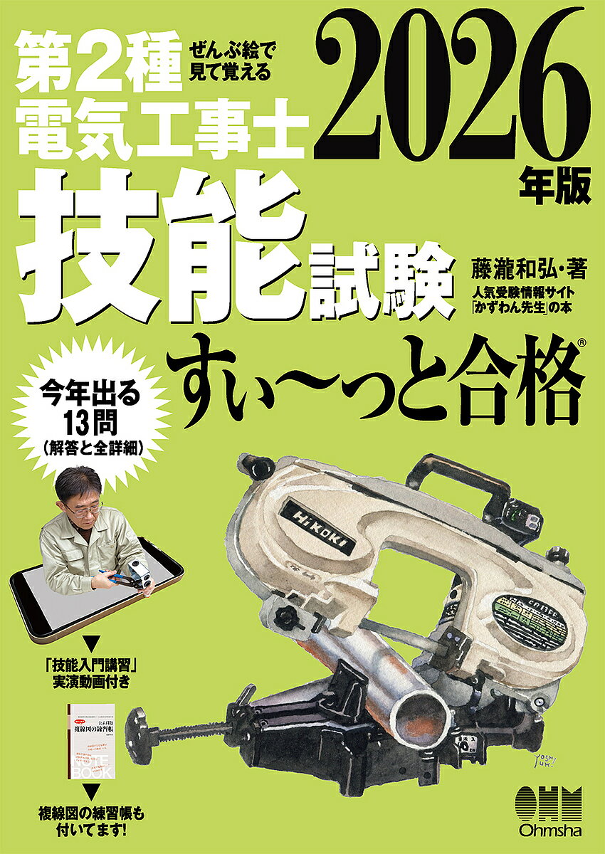 〔予約〕ぜんぶ絵で見て覚える 第2種電気工事士 技能試験 すい〜っと合格 2026年版【1000円以上送料無料】