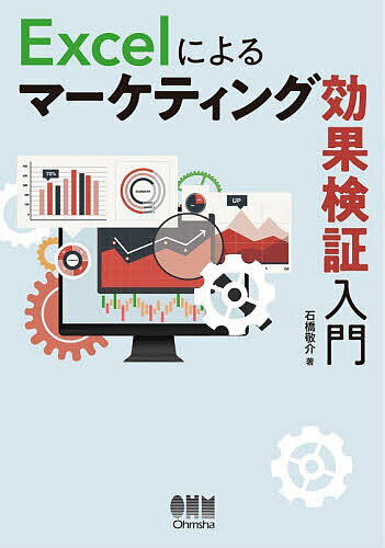 ※商品画像はイメージや仮デザインが含まれている場合があります。帯の有無など実際と異なる場合があります。著者石橋敬介(著)出版社オーム社発売日2026年03月ISBN9784274234545ページ数213Pキーワードえくせるによるまーけていんぐこうかけんしようにゆう エクセルニヨルマーケテイングコウカケンシヨウニユウ いしばし けいすけ イシバシ ケイスケ9784274234545内容紹介「アクセスが増えたのは広告のおかげ」…その判断、間違っていませんか？プログラミング不要 数式も最小限 必要なのはExcelだけ。原因と結果のつながりを正しく見極める「効果検証」を最も身近なツールであるExcelで解き明かします。※本データはこの商品が発売された時点の情報です。目次第1章 Excelによる効果検証の全体像/第2章 正しく効果を測定するために/第3章 Excelによる分析の基礎/第4章 実験による効果検証/第5章 他の変数の調整/第6章 差分の差分法/第7章 さらなる学びの指針と終わりに/付録 章末演習問題の解答例