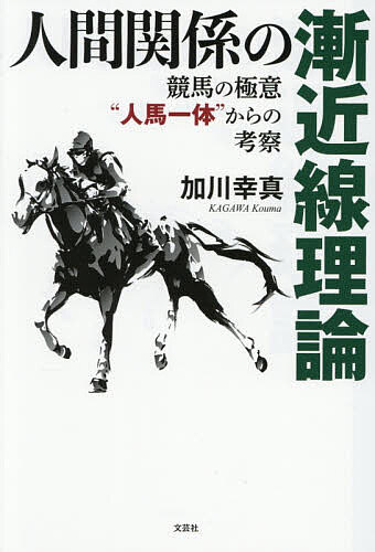 人間関係の漸近線理論 競馬の極意“人馬一体”からの考察／加川幸真【1000円以上送料無料】