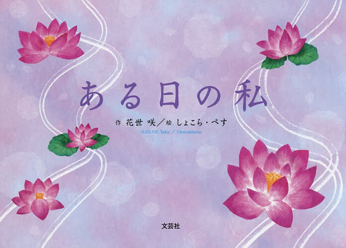 ※商品画像はイメージや仮デザインが含まれている場合があります。帯の有無など実際と異なる場合があります。著者花世咲(作) しょこら・ぺす(絵)出版社文芸社発売日2026年02月ISBN9784286268163ページ数31Pキーワードあるひのわたくし アルヒノワタクシ はなせ さく しよこら ぺす ハナセ サク シヨコラ ペス9784286268163