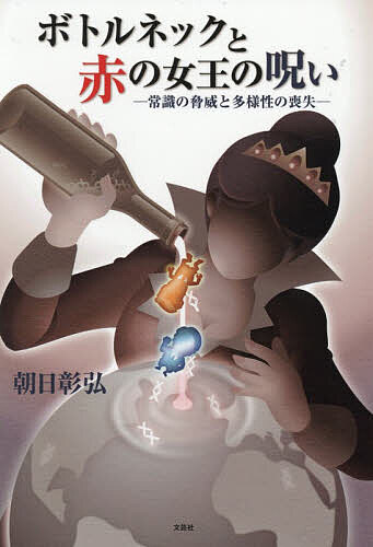 樂天商城 - 【送料無料】ボトルネックと赤の女王の呪い 常識の脅威と多様性の喪失／朝日彰弘