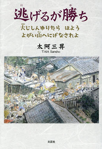 逃げるが勝ち 大じしんゆりたらはようよがい山へにげなされよ／太阿三昇【1000円以上送料無料】