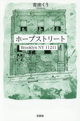 【送料無料】ホープストリート Brooklyn NY 11211／吉田くう