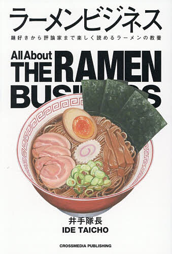 【送料無料】ラーメンビジネス 麺好きから評論家まで楽しく読めるラーメンの教養／井手隊長