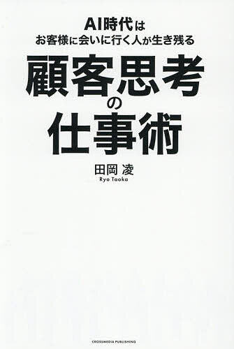 ※商品画像はイメージや仮デザインが含まれている場合があります。帯の有無など実際と異なる場合があります。著者田岡凌(著)出版社クロスメディア・パブリッシング発売日2026年03月ISBN9784295411949ページ数269Pキーワードビジネス書 こきやくしこうのしごとじゆつえーあいじだいわ コキヤクシコウノシゴトジユツエーアイジダイワ たおか りよう タオカ リヨウ9784295411949内容紹介あなたの顧客思考が、世界を少しずつ変えていく。「あなたの顧客は誰ですか？」この問いをもって、現場へ出かけましょう。※本データはこの商品が発売された時点の情報です。目次第1章 世界の一流が実践する「顧客思考」/第2章 大ヒットの裏側にある「顧客思考」/第3章 顧客について知っておくべき「4つの現実」/第4章 顧客思考 7つの大原則/第5章 AI時代こそ顧客に会え/第6章 顧客思考の仕事術とキャリア論/第7章 顧客思考のアウトプット