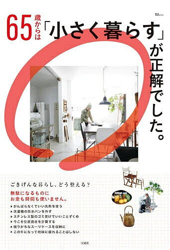 【送料無料】65歳からは「小さく暮らす」が正解でした