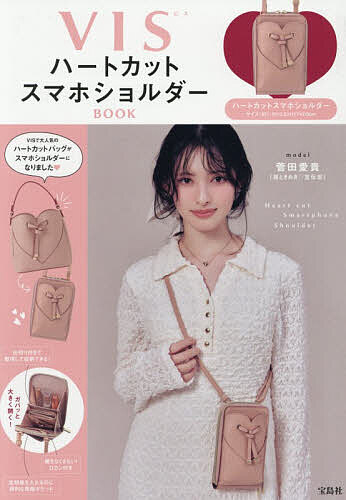 ※商品画像はイメージや仮デザインが含まれている場合があります。帯の有無など実際と異なる場合があります。出版社宝島社発売日2026年04月ISBN9784299076045キーワード美容 びすはーとかつとすまほしよるだーぶつく ビスハートカツトスマホシヨルダーブツク9784299076045内容紹介「VIS(ビス)」のブランドムック第3弾が登場! 今回のスペシャルアイテムは、VISで人気のハートカットバッグをモチーフにしたスマホショルダー! ハートはもちろん、金具や前面の紐など細部までハートカットバッグを再現しました。手ぶらでお出かけできる、便利なスマホショルダー!ハートカットバッグとハートカットミニ財布と一緒に持ってもかわいい! 本誌でしか手に入らない限定アイテムです! 〈POINT〉・大きめのスマホも入るマチありポケット・整理して収納できる仕切り付き・ガバッと開いて見やすい・鍵をなくさない! Dカン付きポケットサイズ(約)：W10.5×H17×D3cm※本データはこの商品が発売された時点の情報です。