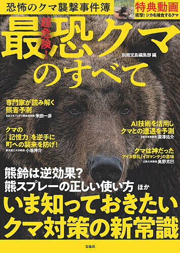 【送料無料】超危険!最恐クマのすべて／別冊宝島編集部