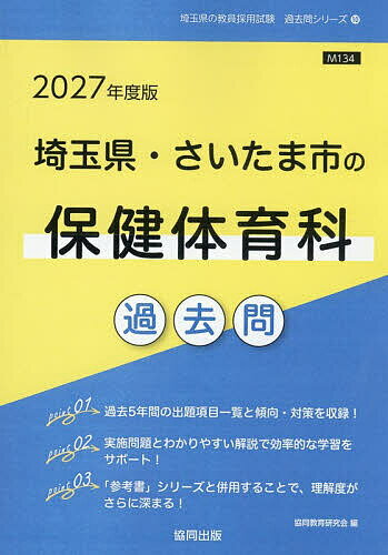 ’27 埼玉県・さいたま市の保健体育科過【1000円以上送料無料】