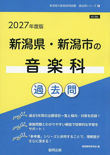 【送料無料】’27 新潟県・新潟市の音楽科過去問