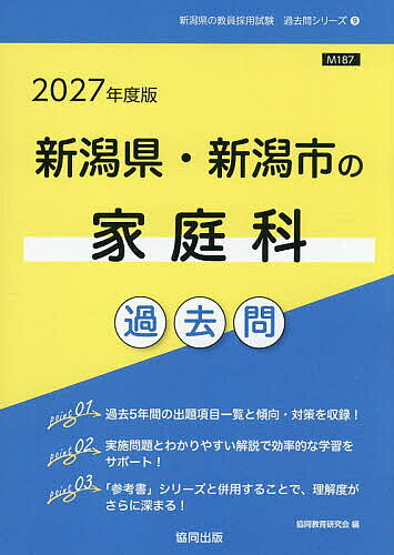 【送料無料】’27 新潟県・新潟市の家庭科過去問