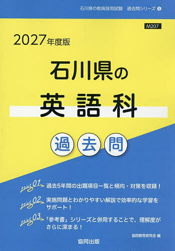 ’27 石川県の英語科過去問【1000円以上送料無料】