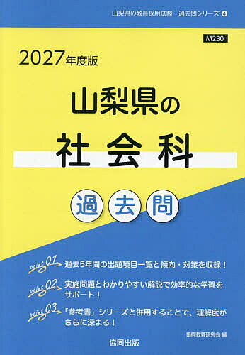 【送料無料】’27 山梨県の社会科過去問