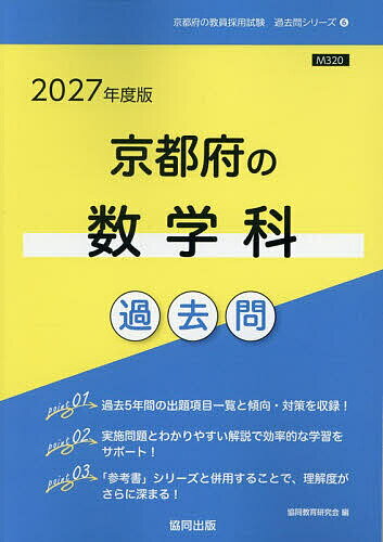 ’27 京都府の数学科過去問【1000円以上送料無料】