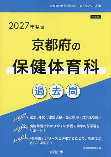 ’27 京都府の保健体育科過去問【1000円以上送料無料】