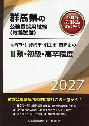 【送料無料】’27 高崎市・伊勢崎市・桐生市・ II類