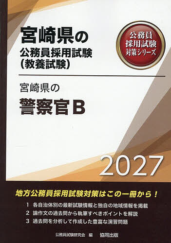 ’27 宮崎県の警察官B【1000円以上送料無料】
