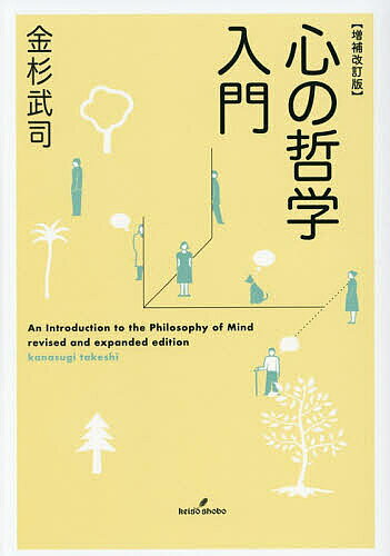 Other - 【送料無料】心の哲学入門／金杉武司