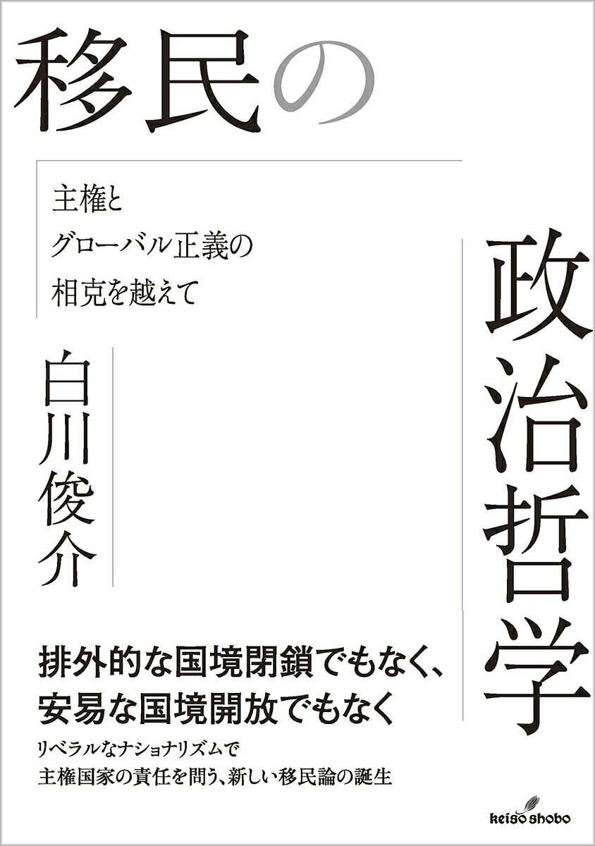 〔予約〕移民の政治哲学【1000円以上送料無料】