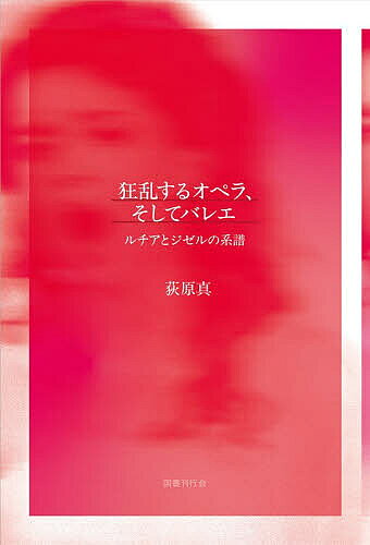 ※商品画像はイメージや仮デザインが含まれている場合があります。帯の有無など実際と異なる場合があります。著者荻原真(著)出版社国書刊行会発売日2026年01月ISBN9784336078292ページ数217Pキーワードきようらんするおぺらそしてばれえるちあと キヨウランスルオペラソシテバレエルチアト おぎわら まこと オギワラ マコト9784336078292内容紹介ジゼルはルチアの「妹」なのか？——狂乱という視点からオペラとバレエの歴史を捉えなおすとともに、西ヨーロッパではいったんステージから消え去った《ジゼル》が、ロシアで上演され続けた理由について、ひとつの仮説を提示する。【目次】 はじめに◆第一部 主としてオペラについて 第一章 舞台の上で狂乱してよいのか 第二章 バロック期の狂乱オペラ （一）滑稽、スペクタクル…… （二）理性／非理性としての愛欲 （三）嘆きの歌（ラメント） 第三章 過渡期の狂乱オペラ （一）十七世紀的発想から十八世紀的発想へ （二）センチメンタル・オペラ 第四章 最盛期の狂乱オペラ （一）センチメンタル・オペラから受け継いだもの （二）典型的な狂乱オペラ 第五章 変貌する狂乱オペラ （一）変化の兆し （二）ヴェルディの場合 （三）フランス・オペラの場合 第六章 ロマンティックな狂乱オペラの終焉 （一）最後のロマン的狂乱か？ （二）衰退の背景 （三）リムスキー＝コルサコフの場合◆第二部 主としてバレエについて 第一章 バロック的狂乱 （一）《ラ・フィユ・マル・ガルデ》をめぐって 第二章 ロマンティックな狂乱 （一）《ニーナ》、《夢遊病の女》、そして…… （二）《ジゼル》 （三）《ラ・シルフィード》と《コッペリア》 （四）《ラ・シルフィード》、《ジゼル》と《コッペリア》の比較 第三章 ロマンティシズムの衰退 （一）ゾラの『居酒屋』 （二）反ロマン主義的な文化的・思想的状況 第四章 ロシアにおける《ジゼル》と《ジゼル》的なもの （一）《ジゼル》のその後 （二）《ジゼル》的なもの 第五章 展望 あとがき※本データはこの商品が発売された時点の情報です。目次第一部 主としてオペラについて（舞台の上で狂乱してよいのか/バロック期の狂乱オペラ/過渡期の狂乱オペラ/最盛期の狂乱オペラ/変貌する狂乱オペラ/ロマンティックな狂乱オペラの終焉）/第二部 主としてバレエについて（バロック的狂乱/ロマンティックな狂乱/ロマンティシズムの衰退/ロシアにおける《ジゼル》と《ジゼル》的なもの/展望）