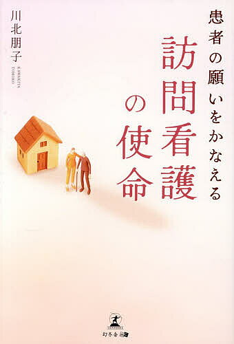 Nonfiction （Overseas） - 【送料無料】患者の願いをかなえる訪問看護の使命／川北朋子