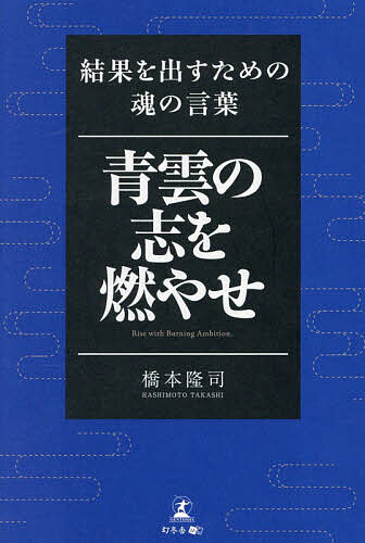 青雲の志を燃やせ 結果を出すための魂の言葉／橋本隆司【1000円以上送料無料】