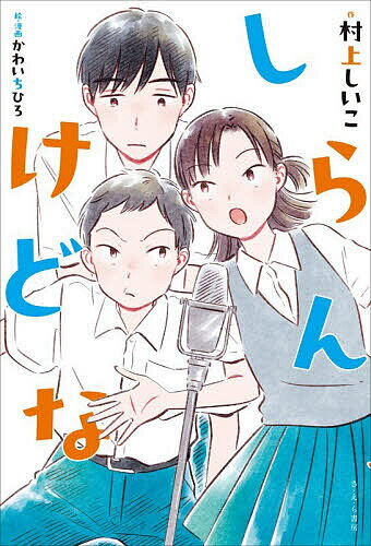 Unused Book - 【送料無料】しらんけどな／村上しいこ／かわいちひろ