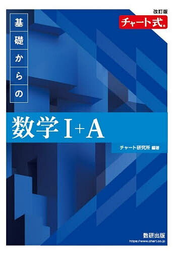 【送料無料】基礎からの数学1+A／チャート研究所...