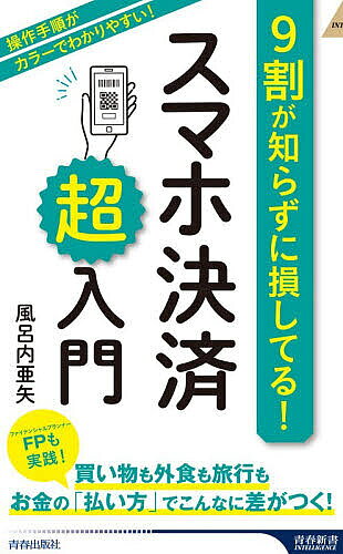 【送料無料】9割が知らずに損してる!スマホ決済「超」入門／風呂内亜矢