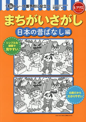 【送料無料】脳トレ・介護予防に役立つまちがいさがし 日本の昔ばなし編／篠原菊紀