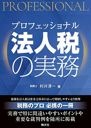 ※商品画像はイメージや仮デザインが含まれている場合があります。帯の有無など実際と異なる場合があります。著者村井淳一(著)出版社清文社発売日2026年02月ISBN9784433706159ページ数723Pキーワードぷろふえつしよなるほうじんぜいのじつむ プロフエツシヨナルホウジンゼイノジツム むらい じゆんいち ムライ ジユンイチ9784433706159内容紹介法人税法に関する法律・政令・省令及び通達を体系的に配列し、基礎的項目や所得計算の仕組み等について丁寧に解説。特に誤りやすい点を実務上のポイントとしてまとめ、重要な裁判例を随所に掲載。※本データはこの商品が発売された時点の情報です。目次第1章 通則及び基礎的事項/第2章 所得計算の基礎/第3章 益金の額の計算/第4章 損金の額の計算/第5章 利益の額又は損失の額の計算/第6章 その他の所得計算規定/第7章 グループ法人税制の概要/第8章 組織再編成税制の概要/第9章 国際課税の概要/第10章 税額の計算/第11章 申告・納付及び納税義務の確定手続き等
