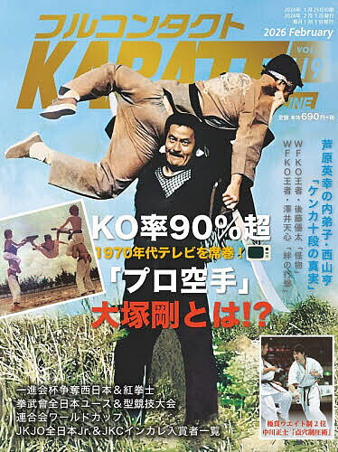 【送料無料】フルコンタクトKARATEマガジン VOL.119(2026February)／武道ユニオンフルコンタクトKARATEマガジン編集部