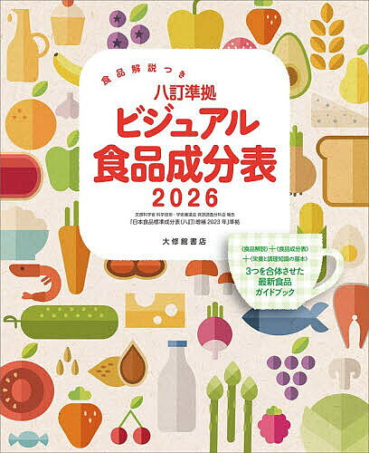 ※商品画像はイメージや仮デザインが含まれている場合があります。帯の有無など実際と異なる場合があります。著者「新しい食生活を考える会」(編著)出版社大修館書店発売日2026年03月ISBN9784469270198ページ数338，7Pキーワードダイエット はちていじゆんきよびじゆあるしよくひんせいぶんひよ ハチテイジユンキヨビジユアルシヨクヒンセイブンヒヨ あたらしい／しよくせいかつ／お アタラシイ／シヨクセイカツ／オ9784469270198内容紹介「日本食品標準成分表（八訂）増補2023年」準拠。全食品の成分値を収載。食品解説と実物写真，コラムやQ＆Aなどの食品に関する基礎知識や食品を生かす調理の知識や技術など，食の情報満載。どのような食品を，どれくらい，どう食べればよいかに答える食の総合ガイドブック。※本データはこの商品が発売された時点の情報です。目次1 穀類/2 いも及びでん粉類/3 砂糖及び甘味類/4 豆類/5 種実類/6 野菜類/7 果実類/8 きのこ類/9 藻類/10 魚介類/11 肉類/12 卵類/13 乳類/14 油脂類/15 菓子類/16 し好飲料類/17 調味料及び香辛料類/18 調理済み流通食品類/市販食品/体のしくみと栄養素/調理の基本/食品の衛生・安全と選択/アミノ酸成分表/日本人の食事摂取基準/健康づくりのための指針/食品群の種類・特徴と摂取量のめやす/食品名別さくいん/（八訂）増補2023年 新規収載食品
