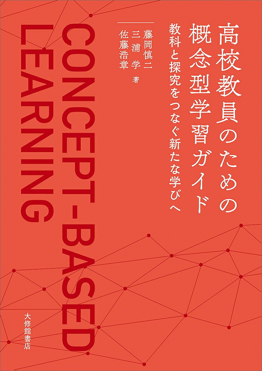 〔予約〕高校教員のための概念型学習ガイド／藤岡慎二／三浦学／佐藤浩章【1000円以上送料無料】