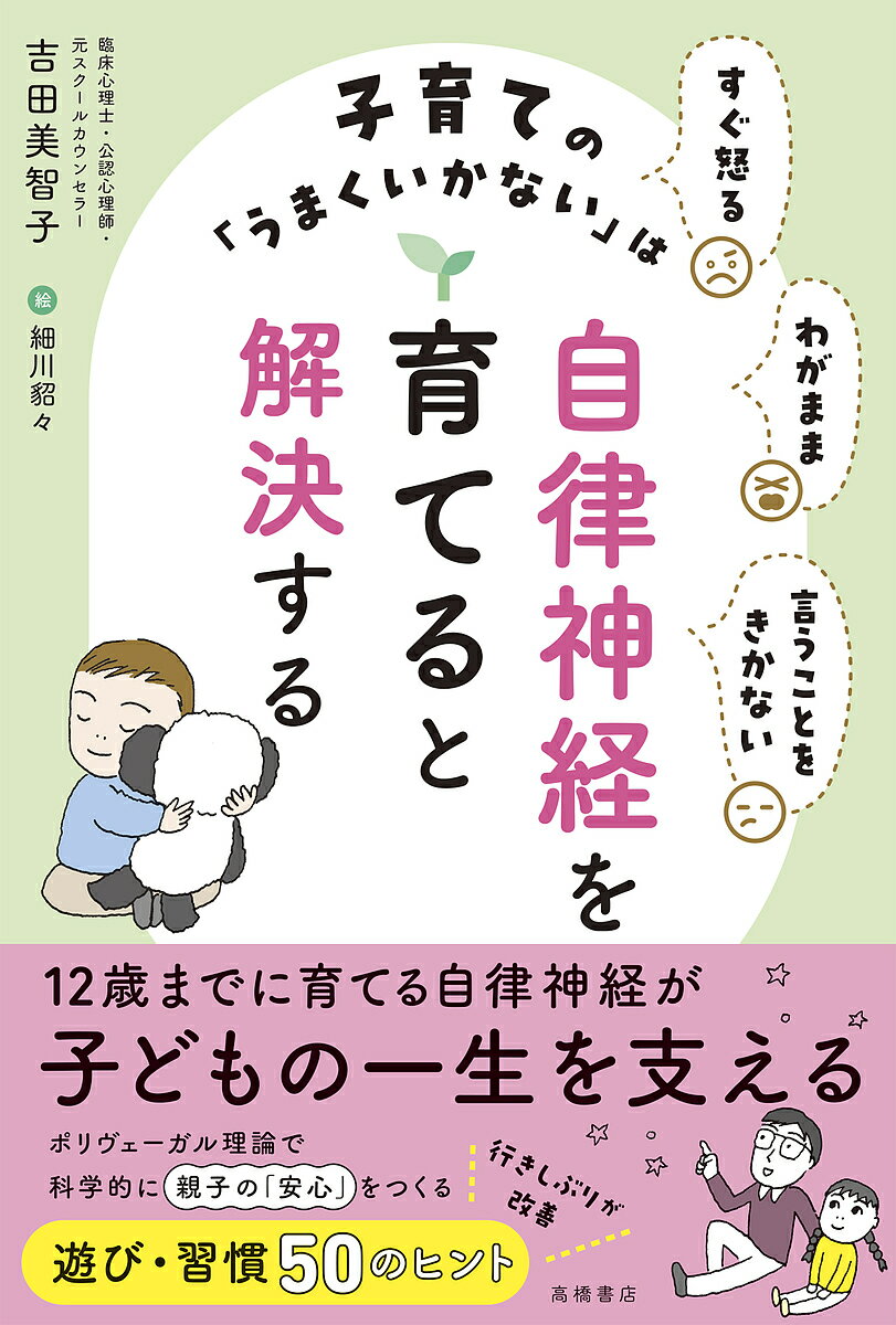 〔予約〕すぐ怒る わがまま 言うことをきかない 子育ての「うまくいかない」は自律神経を育てると解決..