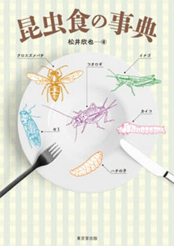 【送料無料】昆虫食の事典／松井欣也