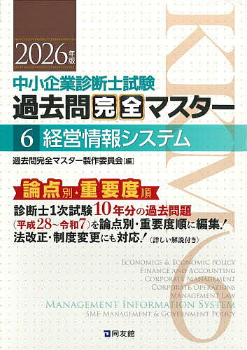 中小企業診断士試験過去問完全マスター 論点別★重要度順 2026年版6／過去問完全マスター製作委員会【1000円以上送料無料】