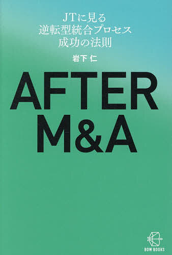 【送料無料】AFTER M&A JTに見る逆転型統合プロセス成功の法則／岩下仁