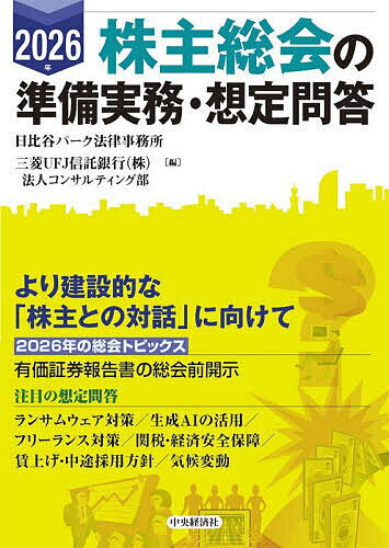 株主総会の準備実務・想定問答 2026年／日比谷パーク法律事務所／三菱UFJ信託銀行（株）法人コンサルティング部【1000円以上送料無料】