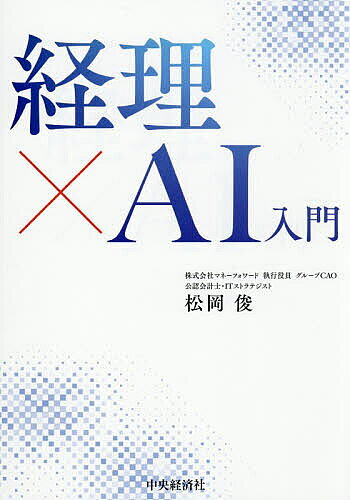 ※商品画像はイメージや仮デザインが含まれている場合があります。帯の有無など実際と異なる場合があります。著者松岡俊(著)出版社中央経済社発売日2026年02月ISBN9784502565212ページ数180Pキーワードけいりえーあいにゆうもんけいり／AI／にゆうもん ケイリエーアイニユウモンケイリ／AI／ニユウモン まつおか しゆん マツオカ シユン9784502565212内容紹介AIと共に、経理キャリアをアップデート！定型業務から解放され、より価値のある仕事に集中するために。経理業務においてAIを使いこなすためのガイド。プロンプトも掲載。※本データはこの商品が発売された時点の情報です。目次第1章 なぜ、あなたの組織ではAI活用が進まないのか？：AI活用のカギ（ビジネスの常識を変えたAI革命、しかし経理部門では…/経理部門への生成AI導入を阻む「5つの壁」の正体/活用を阻む5つの壁を乗り越える6つのリーダーシップ）/第2章 なぜ今、経理もAIなのか？：会計システムの「外」にある最後のフロンティア（AIが理解する「データのカタチ」：構造化データと非構造化データ/システムの外にある「非構造化データ」との格闘こそが真の課題）/第3章 明日から使える経理AI実践ガイド：18のケース（AIアシスタントによる「日業業務の高速化」術/AIアナリストによる「専門業務深化」術/AIマネジメントによる「組織変革」術）/第4章 AIエージェントへの進化とその土台となるDX（AIは「アシスタント」から、自律的に業務をこなす「エージェント」へ/なぜDXが必要なのか？AIエージェントが活躍できる環境を創る/DXプロジェクトを成功に導く実践的アプローチ）/第5章 AIエージェント時代の経理パーソン：未来の働き方とキャリアパス（「作業」が消える世界で、経理の仕事はどう変わるのか/先行事例「BPO」から学ぶ、AI時代の組織と個人の役割/未来の経理組織図：3つの専門チームが価値を創造する/経理プロフェッショナルとして価値を出し続けるための新スキルセット）