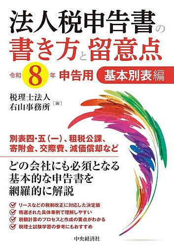 ※商品画像はイメージや仮デザインが含まれている場合があります。帯の有無など実際と異なる場合があります。著者右山事務所(編)出版社中央経済社発売日2026年02月ISBN9784502573811ページ数316Pキーワードほうじんぜいしんこくしよのかきかたとりゆういてん2 ホウジンゼイシンコクシヨノカキカタトリユウイテン2 みぎやま／じむしよ ミギヤマ／ジムシヨ9784502573811内容紹介法人税申告書の構造と作成の留意点を豊富な事例で詳解。基本別表編では、別表四・五（一）、租税公課、寄附金、交際費、減価償却など、あらゆる企業に必須の重要項目を解説。※本データはこの商品が発売された時点の情報です。目次第1章 別表四・別表五（一）の仕組みと書き方（法人税確定申告書の仕組み/設例による別表四・別表五（一）の書き方/インボイス制度/電子取引の取引情報に係る電子データの保存制度）/第2章 個別明細書の書き方と留意点（別表一 各事業年度の所得に係る申告書/別表二 同族会社等の判定に関する明細書/別表三（一）特定同族会社に留保金額に対する税額の計算に関する明細書/別表四 所得の金額の計算に関する明細書/別表五（一）利益積立金額及び資本金等の額の計算に関する明細書 ほか）