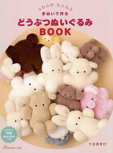 手工艺 - 【送料無料】ふわふわもふもふ手ぬいで作るどうぶつぬいぐるみBOOK／うさのすけ