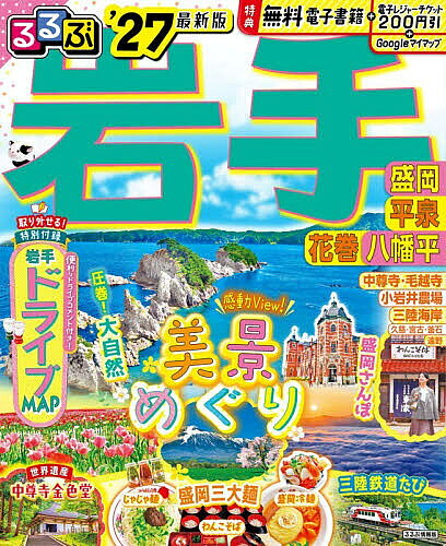 るるぶ岩手 盛岡平泉花巻八幡平 ’27／旅行【1000円以上送料無料】