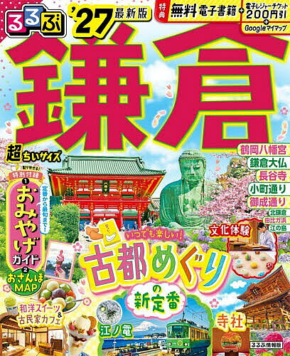 【送料無料】るるぶ鎌倉超ちいサイズ ’27／旅行